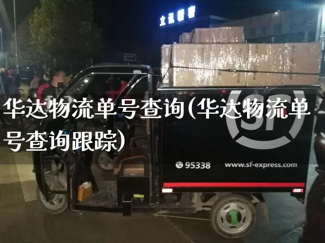 华达物流单号查询(华达物流单号查询跟踪)_https://www.senxinmaoyi.com_物流查询_第1张