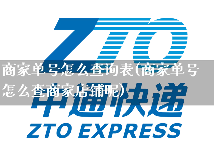 商家单号怎么查询表(商家单号怎么查商家店铺呢)_https://www.senxinmaoyi.com_物流单号_第1张