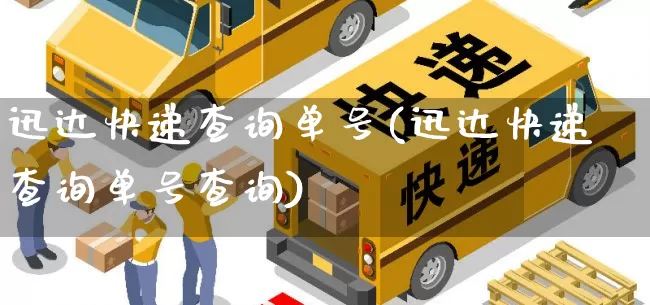 迅达快递查询单号(迅达快递查询单号查询)_https://www.senxinmaoyi.com_物流单号_第1张