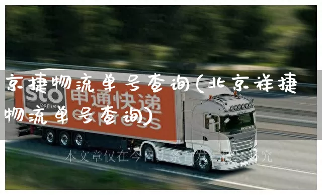 京捷物流单号查询(北京祥捷物流单号查询)_https://www.senxinmaoyi.com_快递查询_第1张