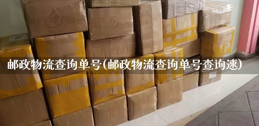 邮政物流查询单号(邮政物流查询单号查询速)_https://www.senxinmaoyi.com_物流单号_第1张