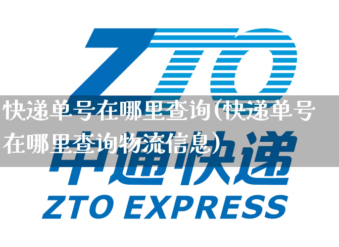 快递单号在哪里查询(快递单号在哪里查询物流信息)_https://www.senxinmaoyi.com_物流查询_第1张