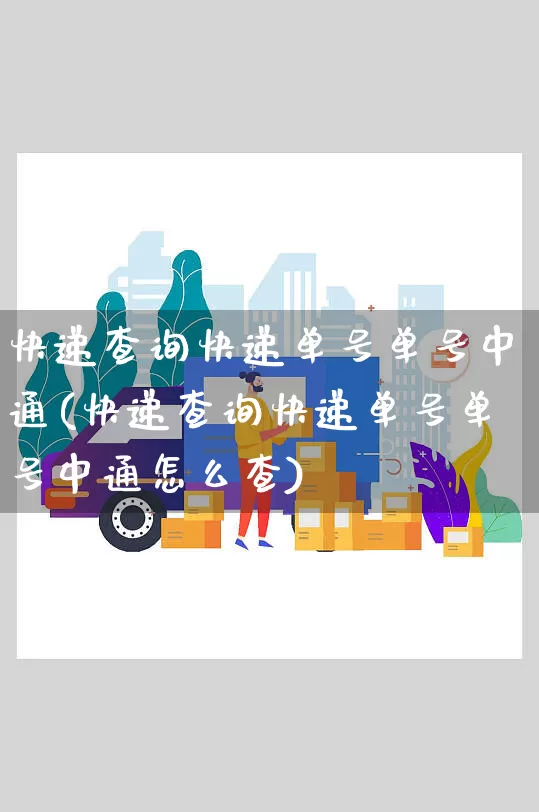 快递查询快递单号单号中通(快递查询快递单号单号中通怎么查)_https://www.senxinmaoyi.com_快递查询_第1张