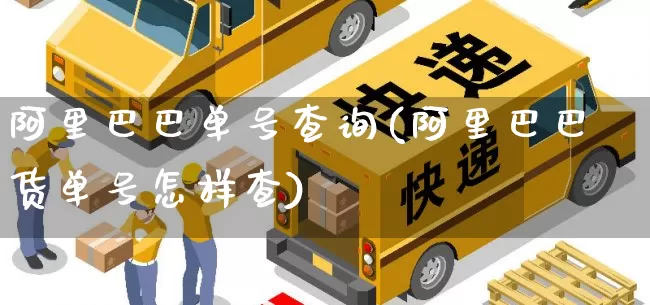 阿里巴巴单号查询(阿里巴巴货单号怎样查)_https://www.senxinmaoyi.com_快递查询_第1张