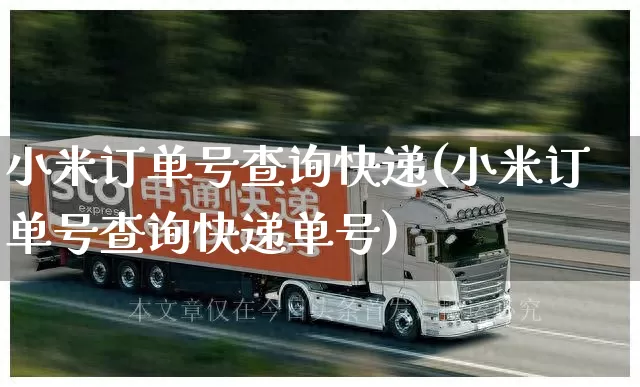 小米订单号查询快递(小米订单号查询快递单号)_https://www.senxinmaoyi.com_物流单号_第1张