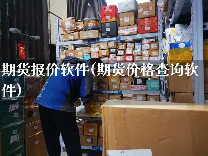 期货报价软件(期货价格查询软件)_https://www.senxinmaoyi.com_物流单号_第1张