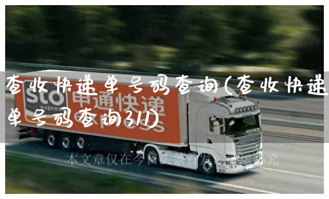 查收快递单号码查询(查收快递单号码查询311)_https://www.senxinmaoyi.com_快递查询_第1张