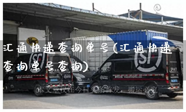 汇通快递查询单号(汇通快递查询单号查询)_https://www.senxinmaoyi.com_邮政编码_第1张