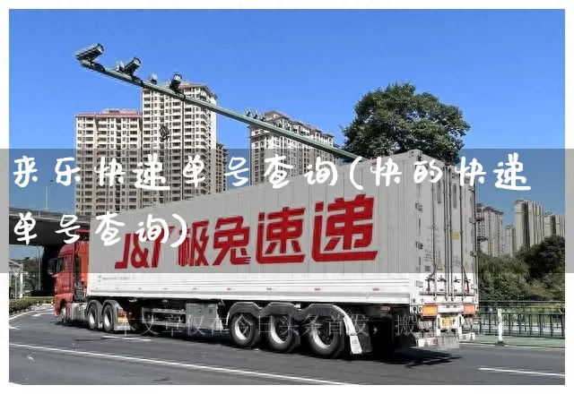 来乐快递单号查询(快的快递单号查询)_https://www.senxinmaoyi.com_物流单号_第1张