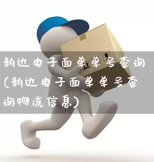 韵达电子面单单号查询(韵达电子面单单号查询物流信息)_https://www.senxinmaoyi.com_物流单号_第1张