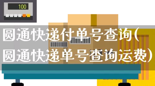 圆通快递付单号查询(圆通快递单号查询运费)_https://www.senxinmaoyi.com_物流单号_第1张