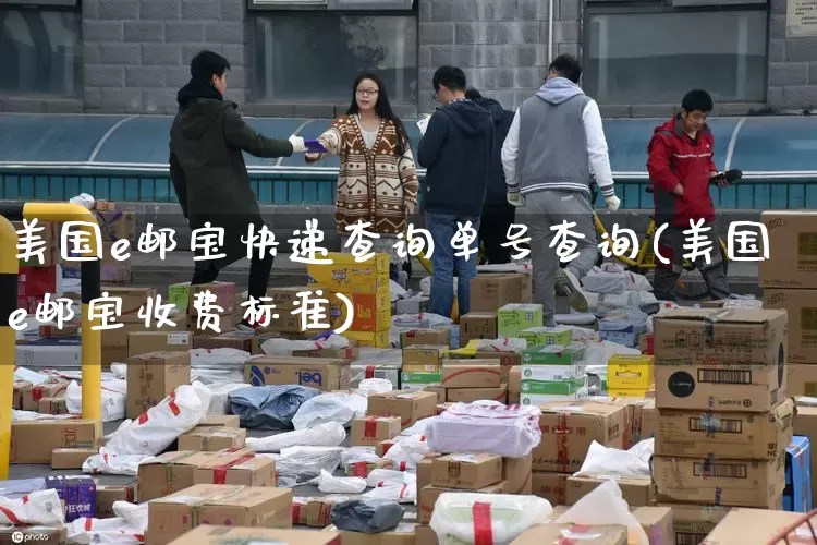美国e邮宝快递查询单号查询(美国e邮宝收费标准)_https://www.senxinmaoyi.com_物流单号_第1张