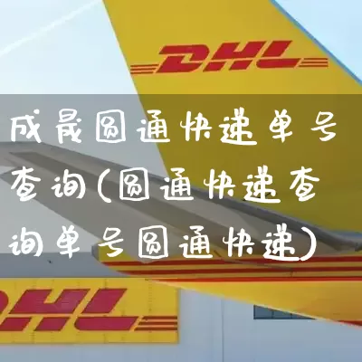成晟圆通快递单号查询(圆通快递查询单号圆通快递)_https://www.senxinmaoyi.com_物流查询_第1张