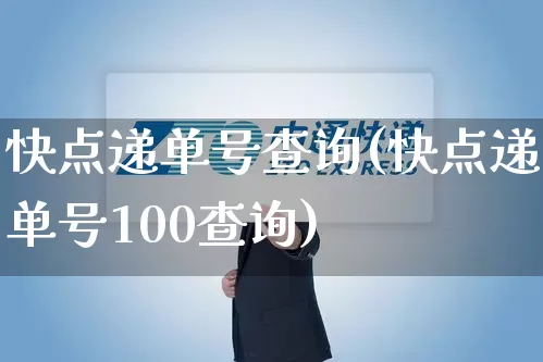 快点递单号查询(快点递单号100查询)_https://www.senxinmaoyi.com_快递查询_第1张