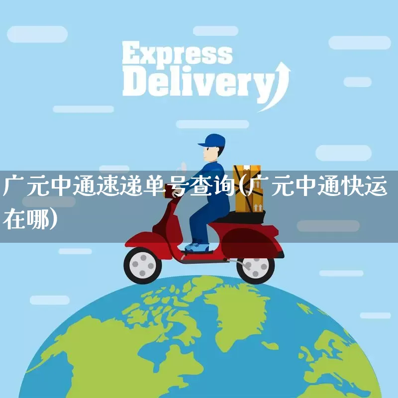 广元中通速递单号查询(广元中通快运在哪)_https://www.senxinmaoyi.com_物流单号_第1张