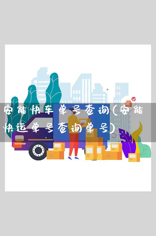 安能快车单号查询(安能快运单号查询单号)_https://www.senxinmaoyi.com_邮政编码_第1张
