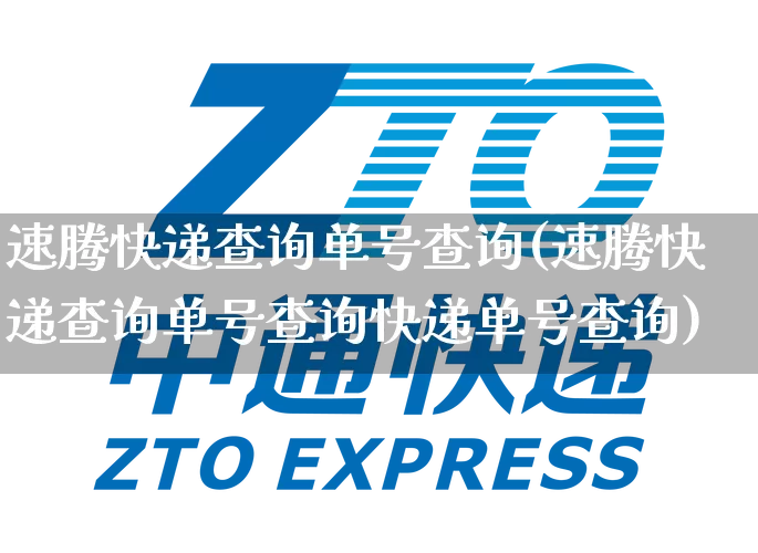 速腾快递查询单号查询(速腾快递查询单号查询快递单号查询)_https://www.senxinmaoyi.com_物流查询_第1张