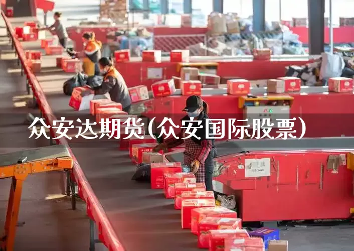 众安达期货(众安国际股票)_https://www.senxinmaoyi.com_物流单号_第1张