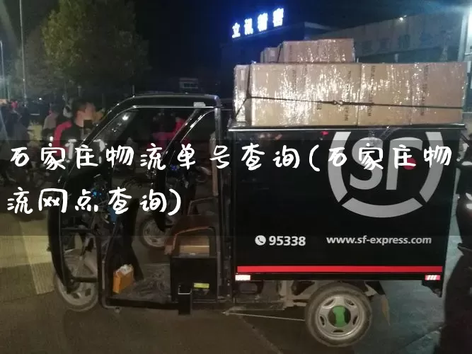 石家庄物流单号查询(石家庄物流网点查询)_https://www.senxinmaoyi.com_物流单号_第1张