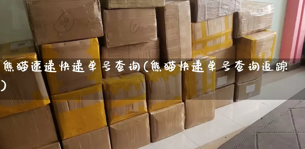 熊猫速递快递单号查询(熊猫快递单号查询追踪)_https://www.senxinmaoyi.com_物流单号_第1张