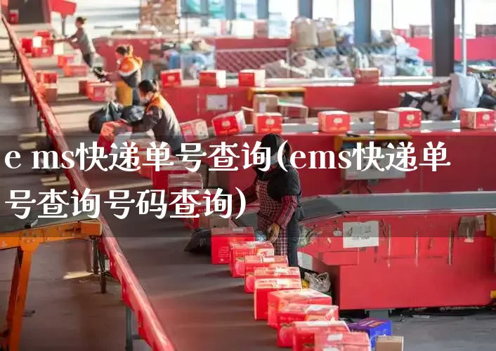 e ms快递单号查询(ems快递单号查询号码查询)_https://www.senxinmaoyi.com_物流单号_第1张