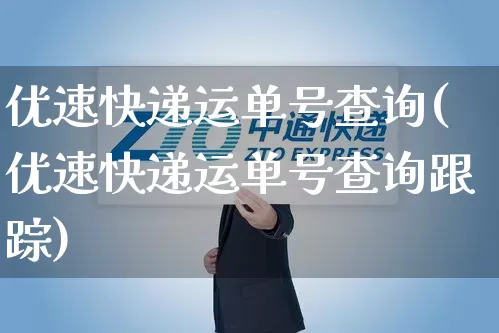 优速快递运单号查询(优速快递运单号查询跟踪)_https://www.senxinmaoyi.com_邮政编码_第1张