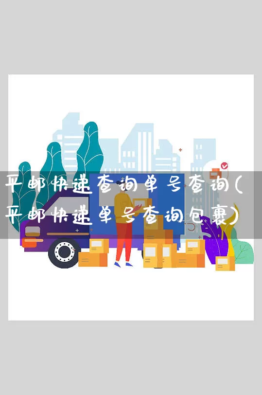 平邮快递查询单号查询(平邮快递单号查询包裹)_https://www.senxinmaoyi.com_快递查询_第1张