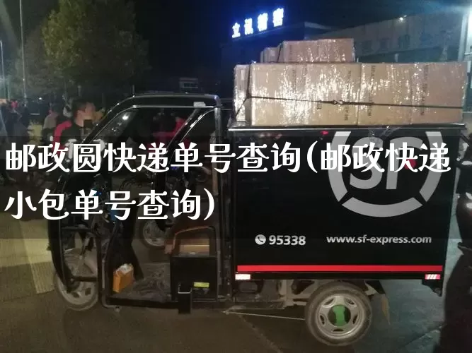 邮政圆快递单号查询(邮政快递小包单号查询)_https://www.senxinmaoyi.com_邮政编码_第1张