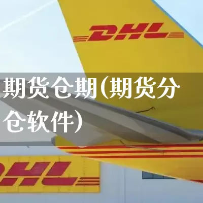 期货仓期(期货分仓软件)_https://www.senxinmaoyi.com_邮政编码_第1张