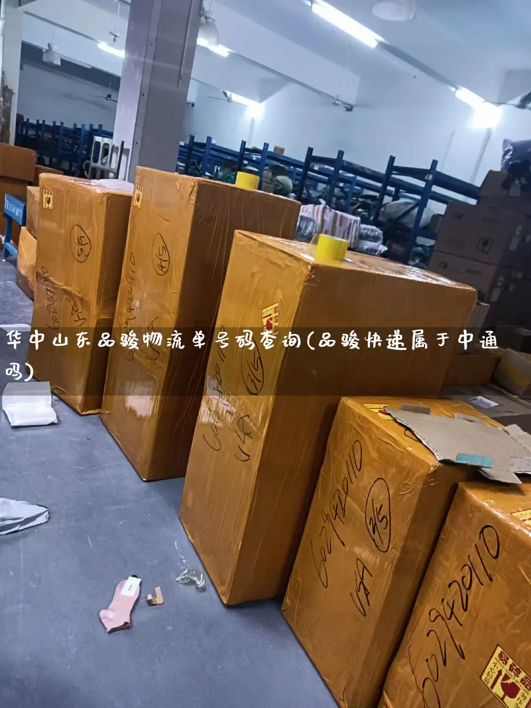 华中山东品骏物流单号码查询(品骏快递属于中通吗)_https://www.senxinmaoyi.com_物流单号_第1张