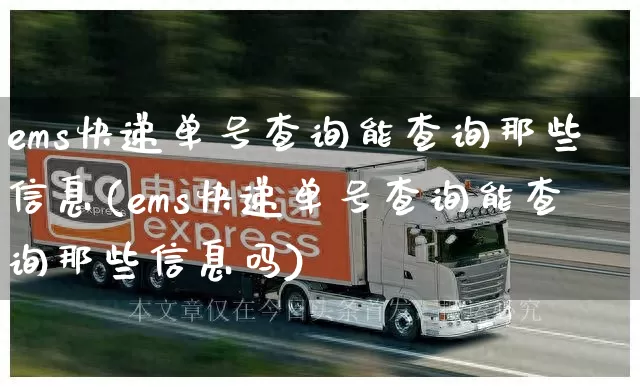 ems快递单号查询能查询那些信息(ems快递单号查询能查询那些信息吗)_https://www.senxinmaoyi.com_物流单号_第1张