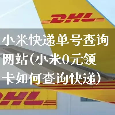 小米快递单号查询网站(小米0元领卡如何查询快递)_https://www.senxinmaoyi.com_邮政编码_第1张