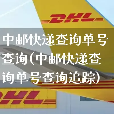 中邮快递查询单号查询(中邮快递查询单号查询追踪)_https://www.senxinmaoyi.com_物流单号_第1张
