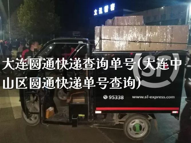 大连圆通快递查询单号(大连中山区圆通快递单号查询)_https://www.senxinmaoyi.com_邮政编码_第1张