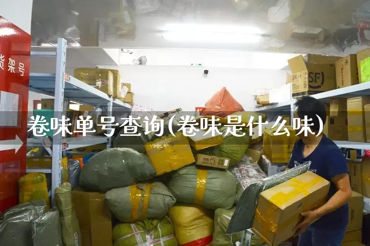 卷味单号查询(卷味是什么味)_https://www.senxinmaoyi.com_邮政编码_第1张