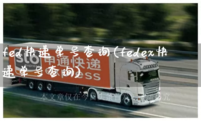 fed快递单号查询(fedex快递单号查询)_https://www.senxinmaoyi.com_物流单号_第1张