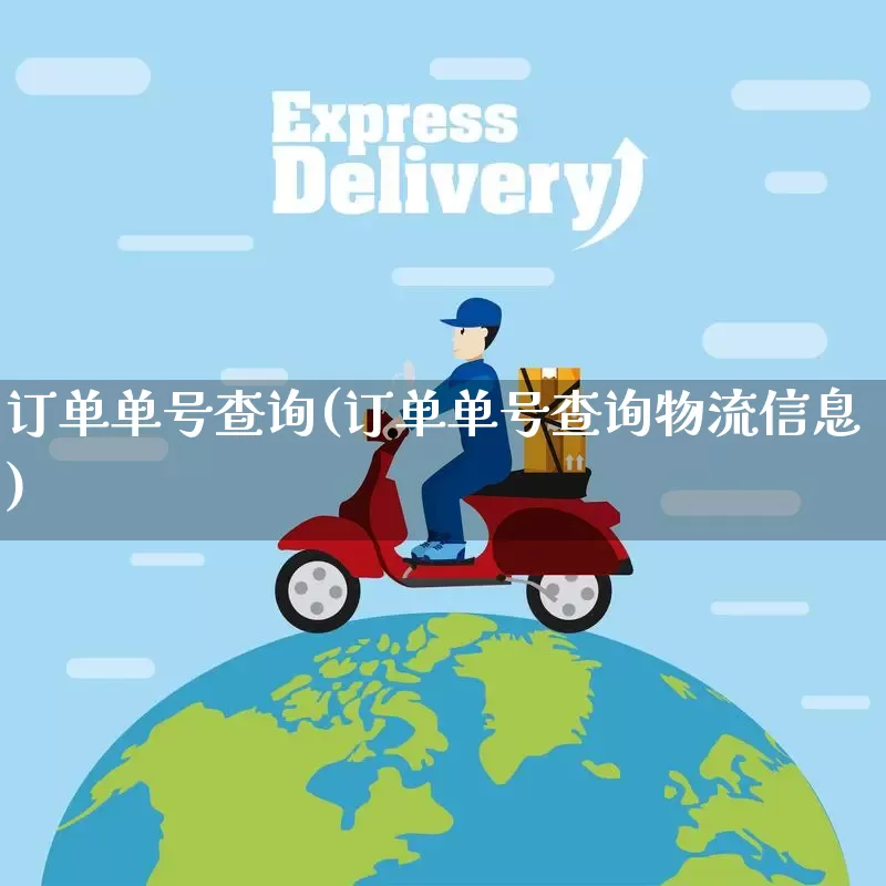 订单单号查询(订单单号查询物流信息)_https://www.senxinmaoyi.com_物流查询_第1张