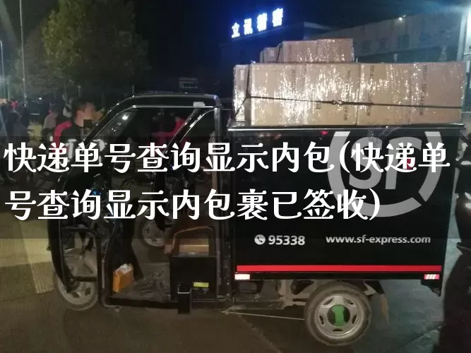 快递单号查询显示内包(快递单号查询显示内包裹已签收)_https://www.senxinmaoyi.com_物流单号_第1张