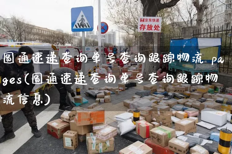 圆通速递查询单号查询跟踪物流 pages(圆通速递查询单号查询跟踪物流信息)_https://www.senxinmaoyi.com_邮政编码_第1张