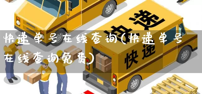 快递单号在线查询(快递单号在线查询免费)_https://www.senxinmaoyi.com_物流单号_第1张