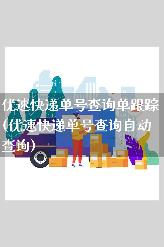 优速快递单号查询单跟踪(优速快递单号查询自动查询)_https://www.senxinmaoyi.com_快递查询_第1张