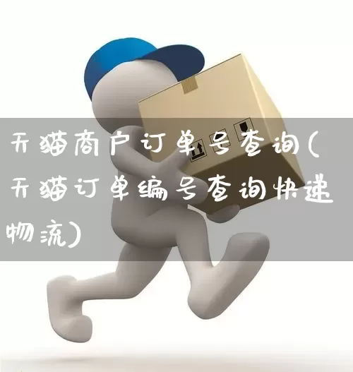 天猫商户订单号查询(天猫订单编号查询快递物流)_https://www.senxinmaoyi.com_快递查询_第1张