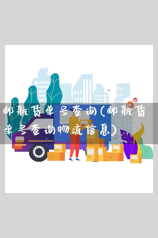 邮航货单号查询(邮航货单号查询物流信息)_https://www.senxinmaoyi.com_邮政编码_第1张