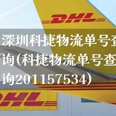 深圳科捷物流单号查询(科捷物流单号查询201157534)_https://www.senxinmaoyi.com_物流单号_第1张