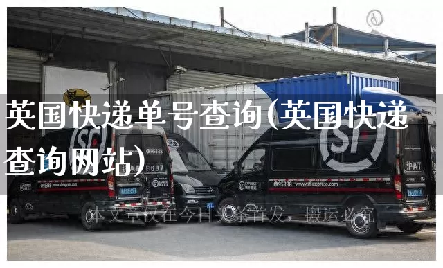 英国快递单号查询(英国快递查询网站)_https://www.senxinmaoyi.com_物流查询_第1张