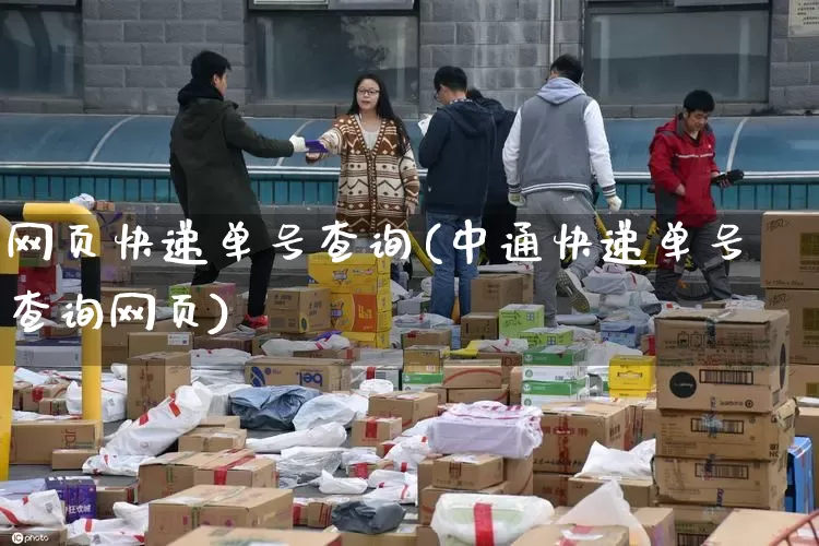 网页快递单号查询(中通快递单号查询网页)_https://www.senxinmaoyi.com_物流单号_第1张