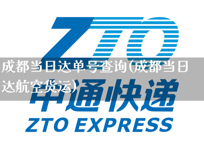 成都当日达单号查询(成都当日达航空货运)_https://www.senxinmaoyi.com_物流单号_第1张