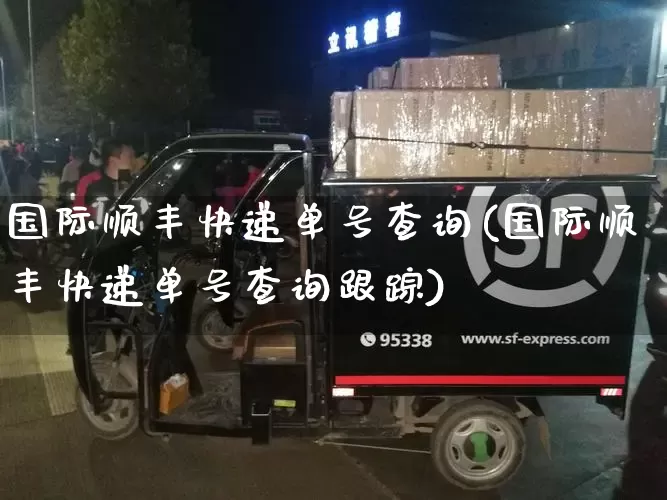 国际顺丰快递单号查询(国际顺丰快递单号查询跟踪)_https://www.senxinmaoyi.com_快递查询_第1张