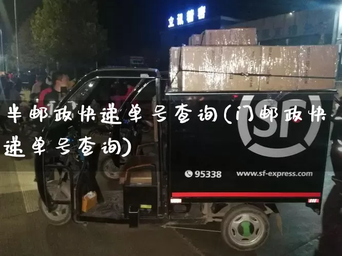 半邮政快递单号查询(门邮政快递单号查询)_https://www.senxinmaoyi.com_邮政编码_第1张