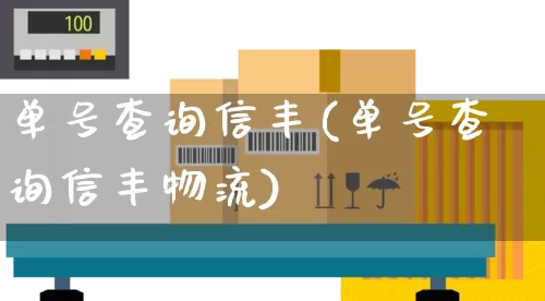 单号查询信丰(单号查询信丰物流)_https://www.senxinmaoyi.com_物流查询_第1张